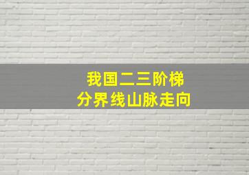 我国二三阶梯分界线山脉走向