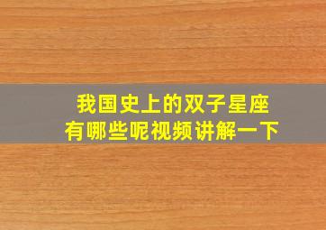 我国史上的双子星座有哪些呢视频讲解一下