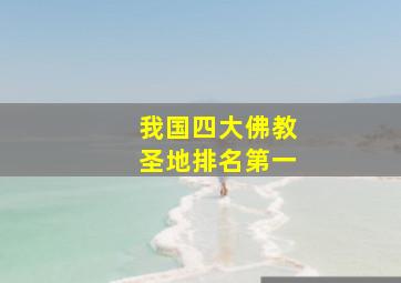 我国四大佛教圣地排名第一