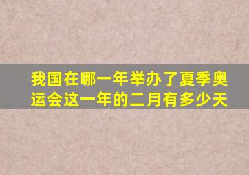 我国在哪一年举办了夏季奥运会这一年的二月有多少天