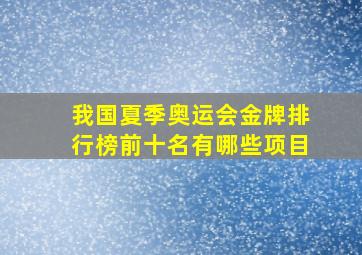 我国夏季奥运会金牌排行榜前十名有哪些项目