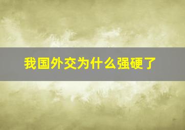 我国外交为什么强硬了