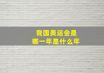 我国奥运会是哪一年是什么年