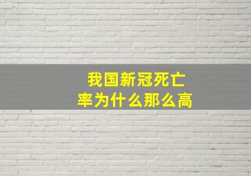 我国新冠死亡率为什么那么高