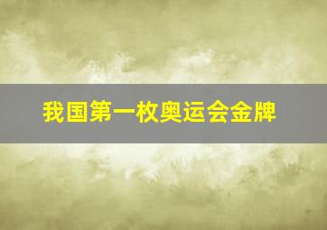 我国第一枚奥运会金牌