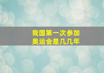 我国第一次参加奥运会是几几年