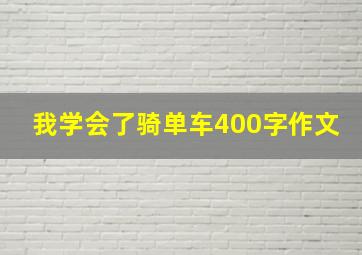 我学会了骑单车400字作文