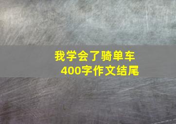 我学会了骑单车400字作文结尾