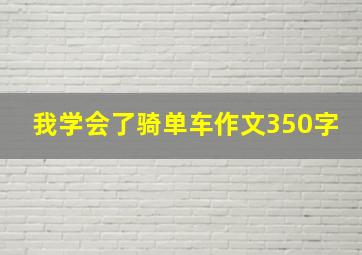 我学会了骑单车作文350字