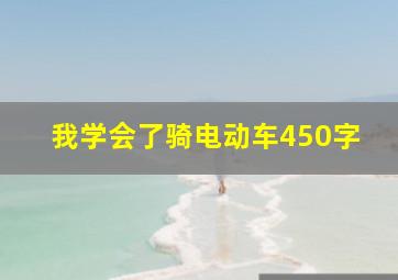 我学会了骑电动车450字