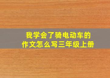 我学会了骑电动车的作文怎么写三年级上册