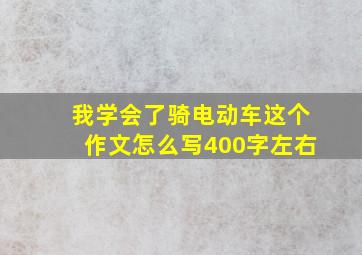 我学会了骑电动车这个作文怎么写400字左右