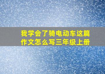 我学会了骑电动车这篇作文怎么写三年级上册