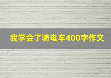 我学会了骑电车400字作文