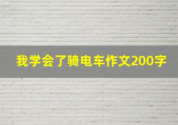 我学会了骑电车作文200字