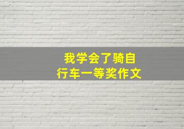 我学会了骑自行车一等奖作文