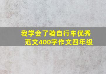 我学会了骑自行车优秀范文400字作文四年级