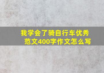 我学会了骑自行车优秀范文400字作文怎么写