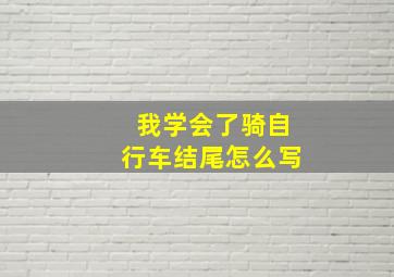 我学会了骑自行车结尾怎么写