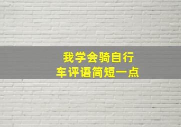 我学会骑自行车评语简短一点