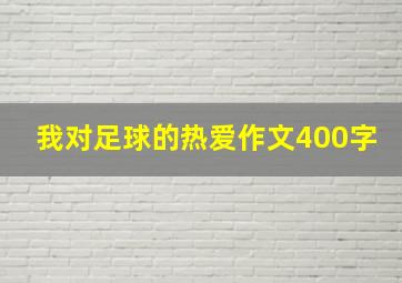 我对足球的热爱作文400字