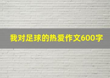 我对足球的热爱作文600字