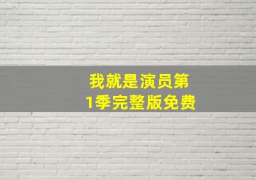 我就是演员第1季完整版免费