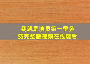 我就是演员第一季免费完整版视频在线观看