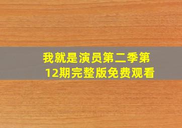 我就是演员第二季第12期完整版免费观看