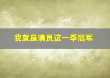 我就是演员这一季冠军