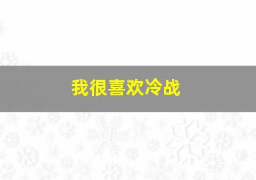 我很喜欢冷战