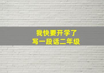 我快要开学了写一段话二年级