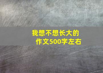 我想不想长大的作文500字左右