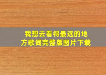 我想去看得最远的地方歌词完整版图片下载