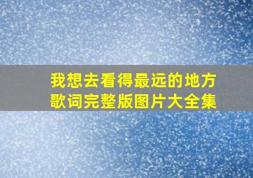 我想去看得最远的地方歌词完整版图片大全集