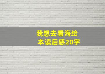 我想去看海绘本读后感20字