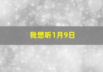 我想听1月9日