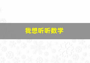 我想听听数学