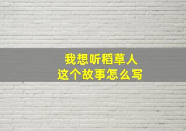 我想听稻草人这个故事怎么写