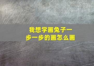 我想学画兔子一步一步的画怎么画