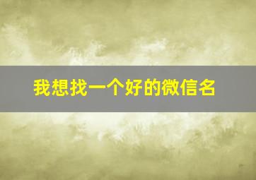 我想找一个好的微信名