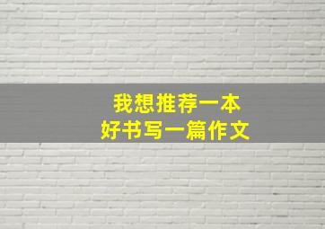 我想推荐一本好书写一篇作文