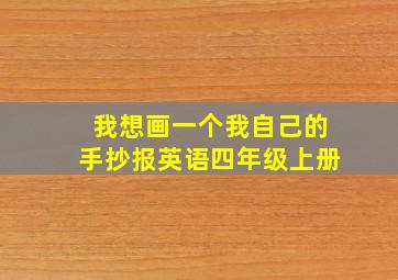 我想画一个我自己的手抄报英语四年级上册