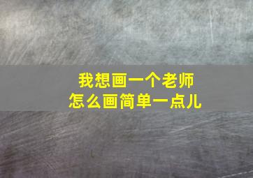 我想画一个老师怎么画简单一点儿