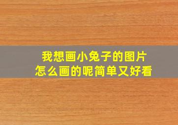 我想画小兔子的图片怎么画的呢简单又好看