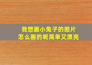 我想画小兔子的图片怎么画的呢简单又漂亮