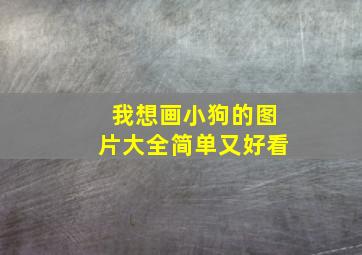 我想画小狗的图片大全简单又好看