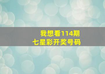 我想看114期七星彩开奖号码