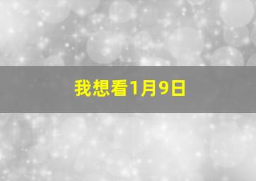 我想看1月9日