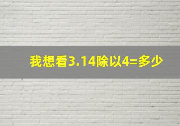 我想看3.14除以4=多少